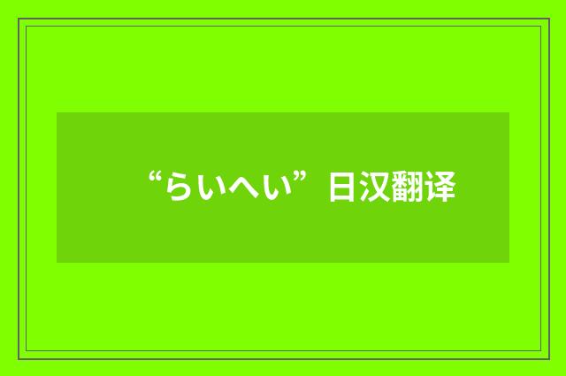 “らいへい”日汉翻译