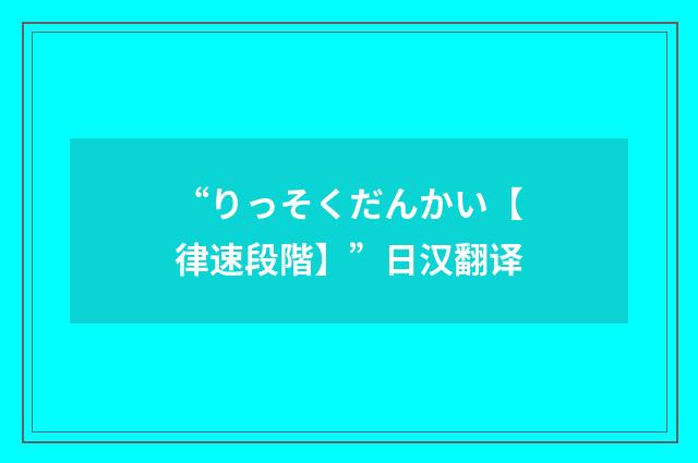 “りっそくだんかい【律速段階】”日汉翻译