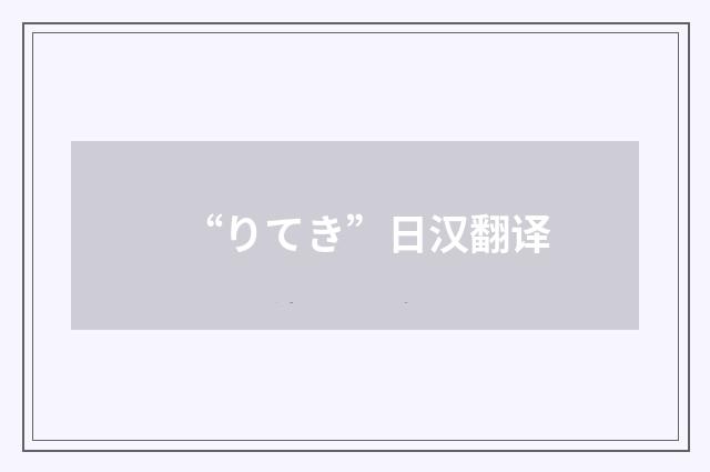 “りてき”日汉翻译