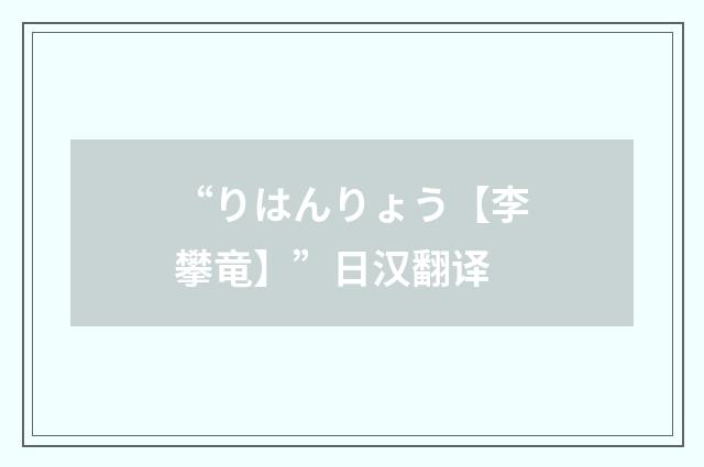 “りはんりょう【李攀竜】”日汉翻译