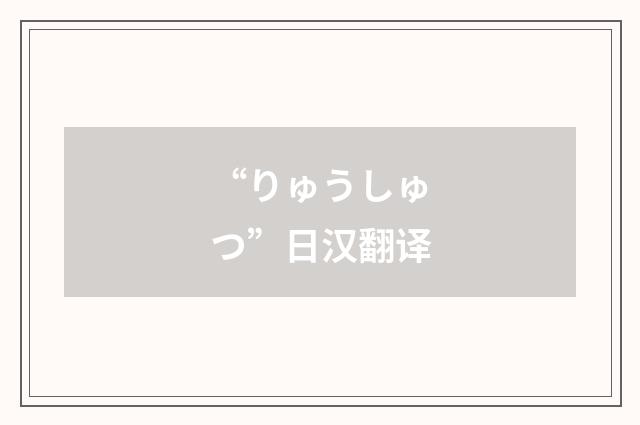 “りゅうしゅつ”日汉翻译