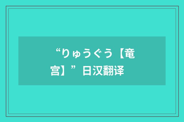 “りゅうぐう【竜宫】”日汉翻译