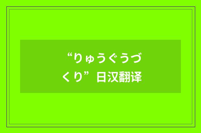 “りゅうぐうづくり”日汉翻译