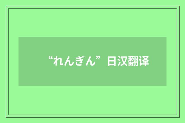 “れんぎん”日汉翻译
