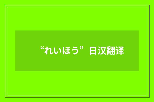 “れいほう”日汉翻译