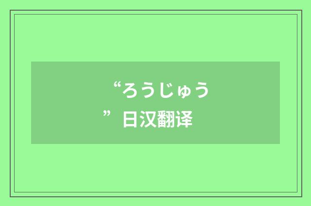 “ろうじゅう”日汉翻译