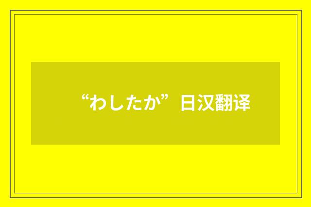 “わしたか”日汉翻译