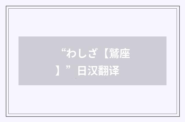 “わしざ【鷲座】”日汉翻译