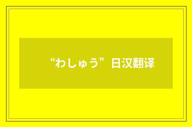 “わしゅう”日汉翻译