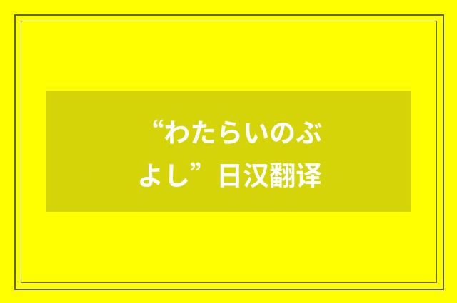 “わたらいのぶよし”日汉翻译