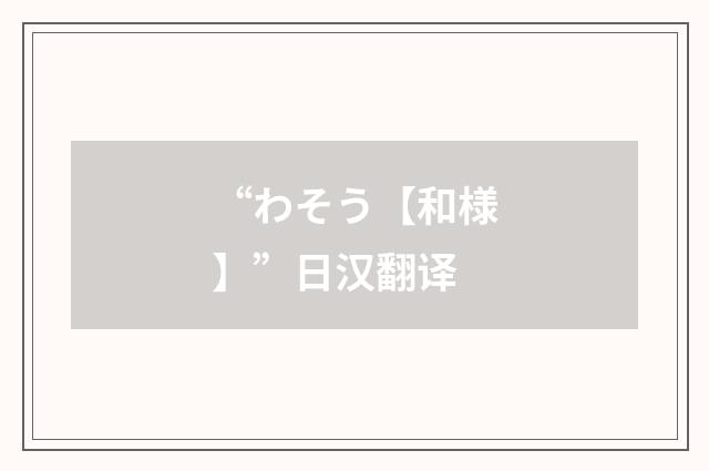 “わそう【和様】”日汉翻译