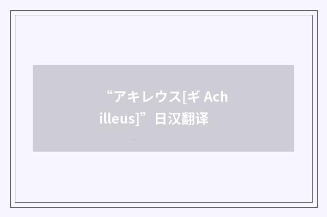 “アキレウス[ギ Achilleus]”日汉翻译