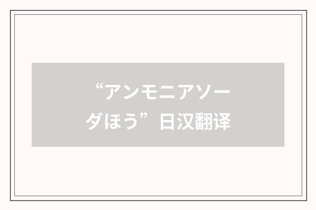 “アンモニアソーダほう”日汉翻译