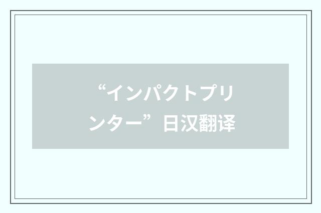 “インパクトプリンター”日汉翻译