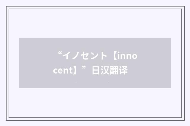 “イノセント【innocent】”日汉翻译