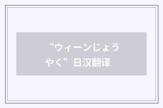 “ウィーンじょうやく”日汉翻译