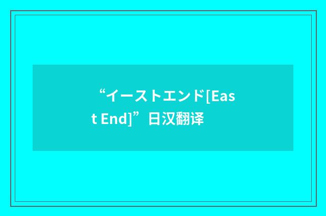 “イーストエンド[East End]”日汉翻译