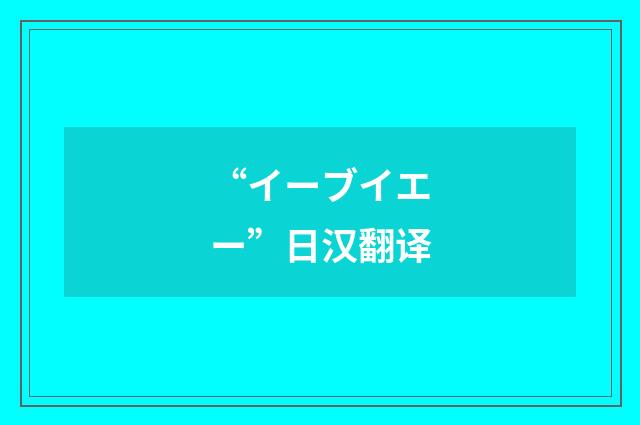 “イーブイエー”日汉翻译