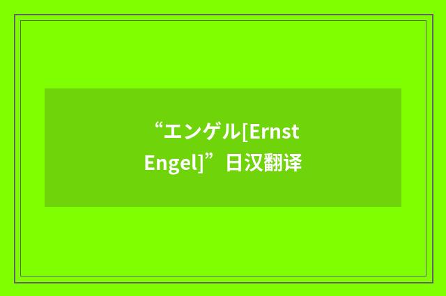 “エンゲル[Ernst Engel]”日汉翻译