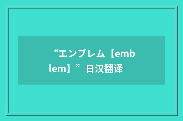 “エンブレム【emblem】”日汉翻译