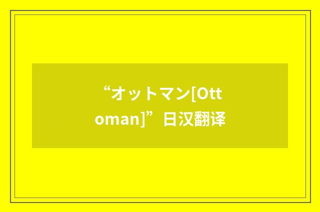 “オットマン[Ottoman]”日汉翻译