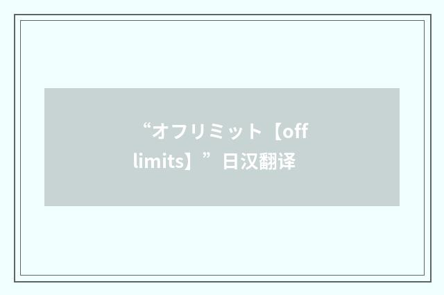 “オフリミット【off limits】”日汉翻译