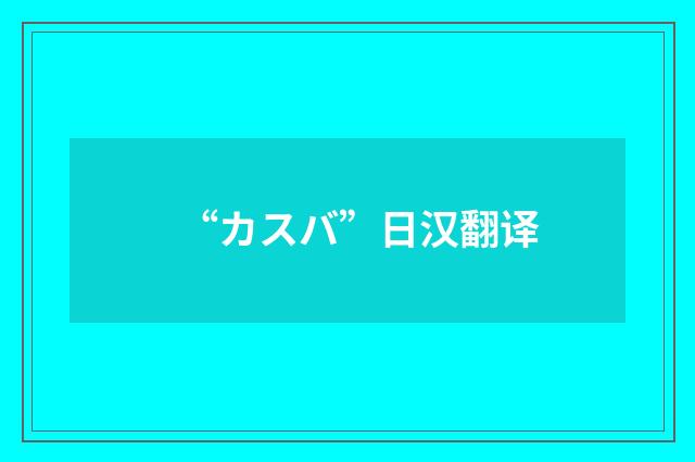 “カスバ”日汉翻译