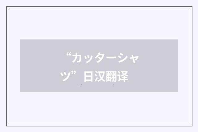 “カッターシャツ”日汉翻译