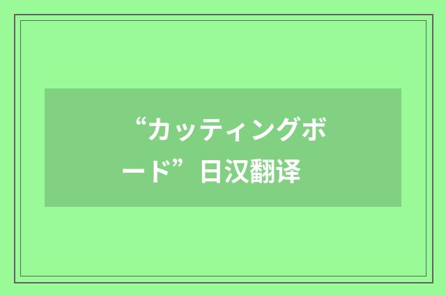 “カッティングボード”日汉翻译