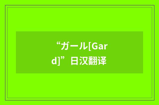 “ガール[Gard]”日汉翻译