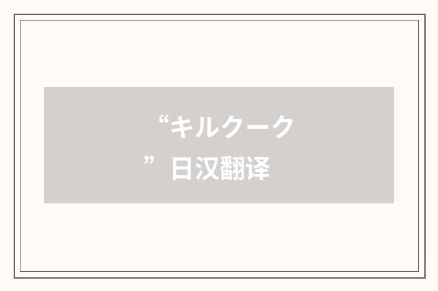 “キルクーク”日汉翻译