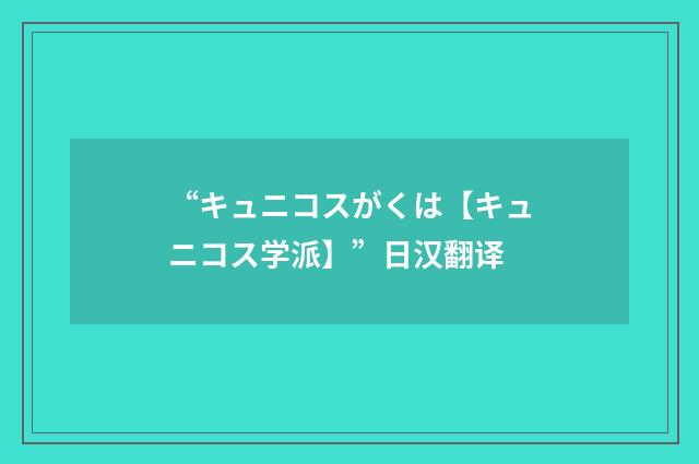 “キュニコスがくは【キュニコス学派】”日汉翻译