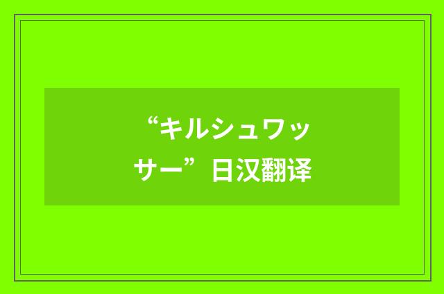 “キルシュワッサー”日汉翻译