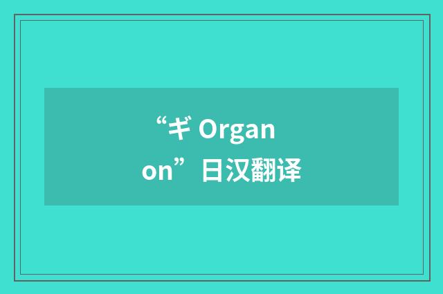 “ギ Organon”日汉翻译