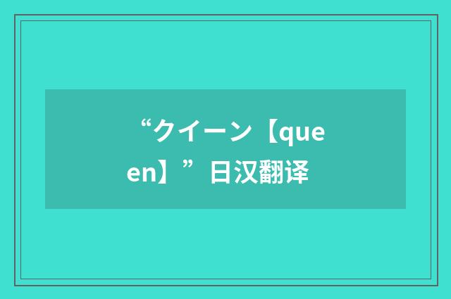 “クイーン【queen】”日汉翻译