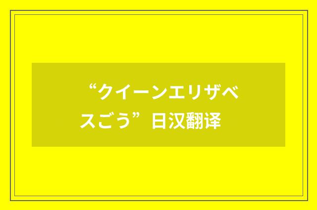“クイーンエリザベスごう”日汉翻译