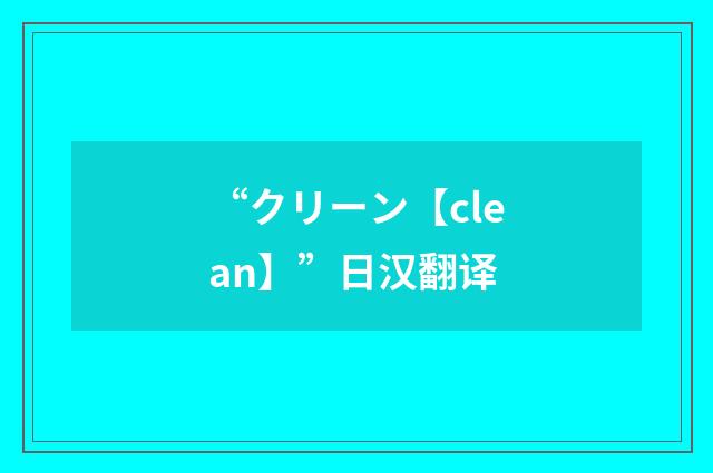 “クリーン【clean】”日汉翻译