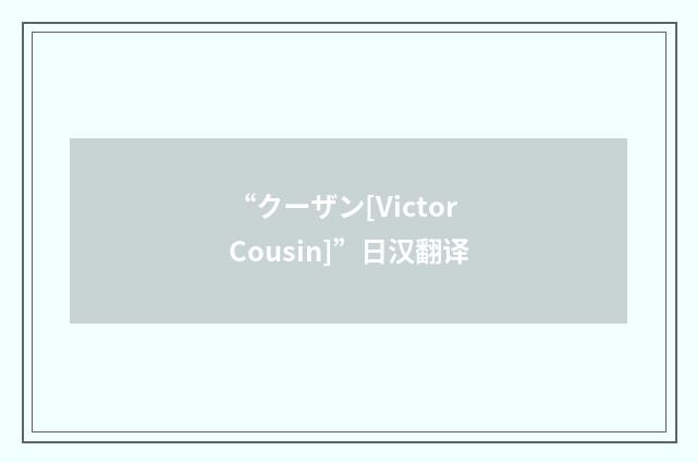 “クーザン[Victor Cousin]”日汉翻译