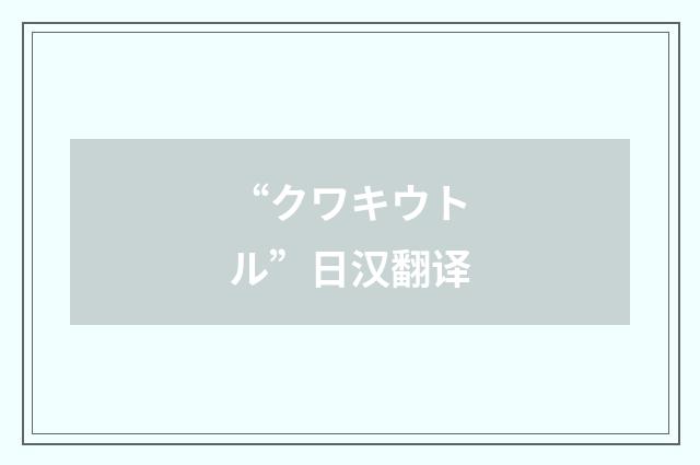 “クワキウトル”日汉翻译