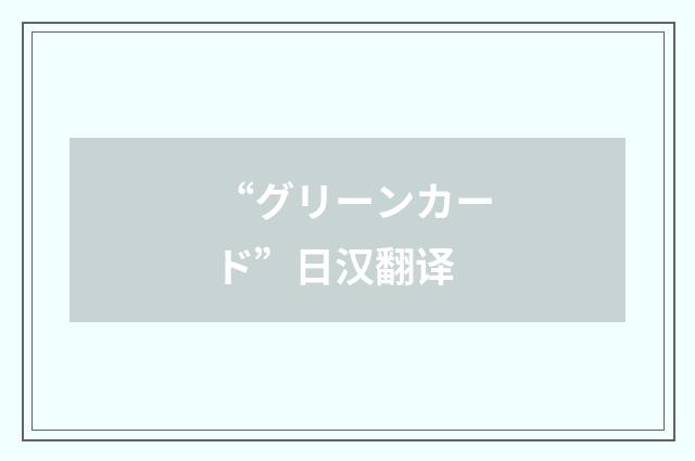 “グリーンカード”日汉翻译