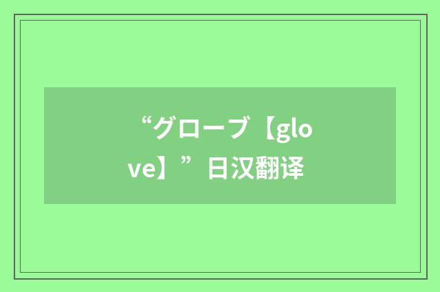 “グローブ【glove】”日汉翻译