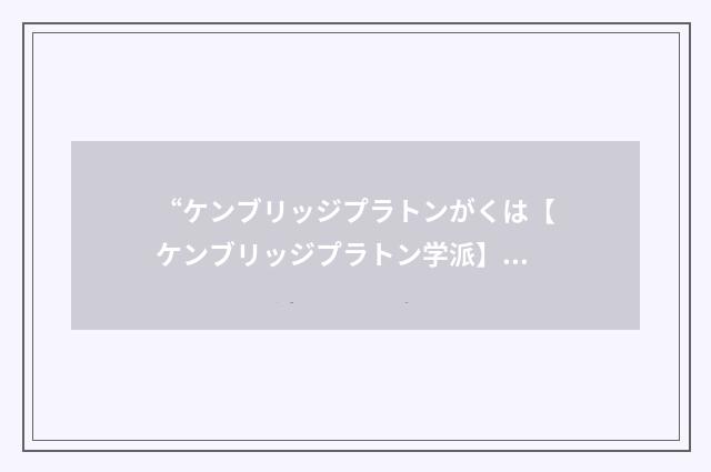 “ケンブリッジプラトンがくは【ケンブリッジプラトン学派】”日汉翻译