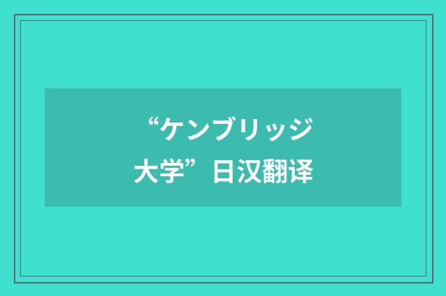 “ケンブリッジ大学”日汉翻译