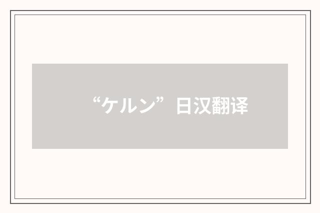 “ケルン”日汉翻译