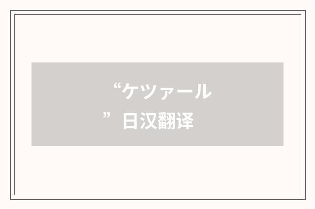 “ケツァール”日汉翻译
