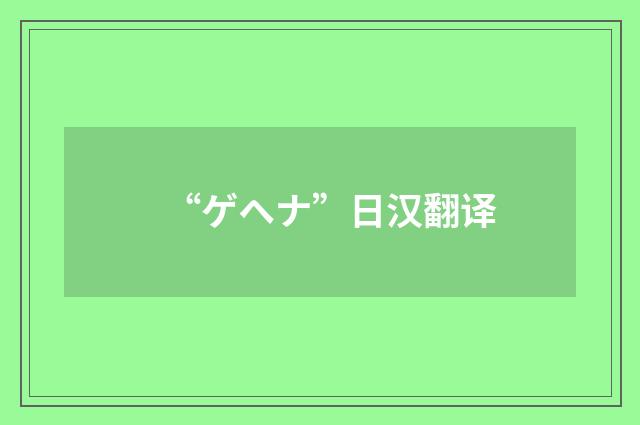 “ゲヘナ”日汉翻译