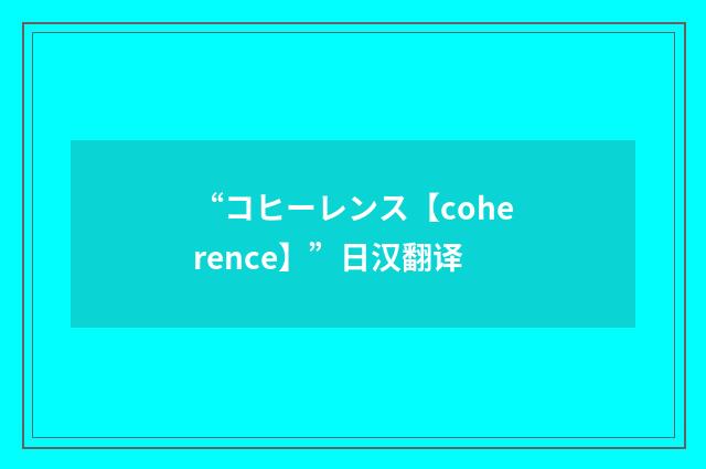 “コヒーレンス【coherence】”日汉翻译