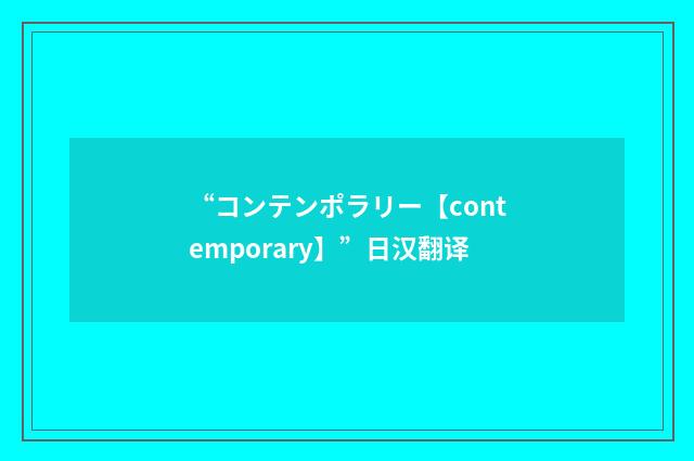 “コンテンポラリー【contemporary】”日汉翻译
