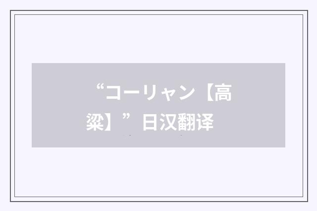 “コーリャン【高粱】”日汉翻译