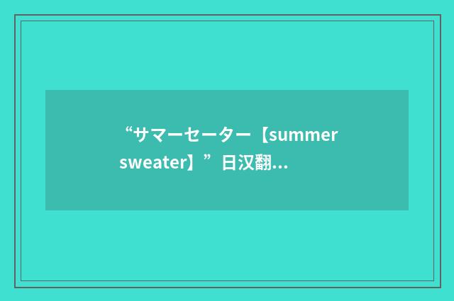“サマーセーター【summer sweater】”日汉翻译